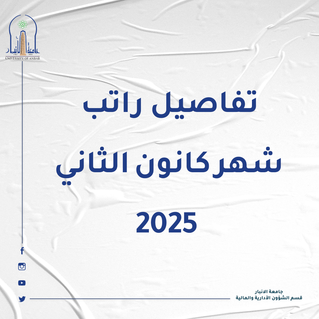 تفاصيل راتب شهر كانون الثاني 2025 